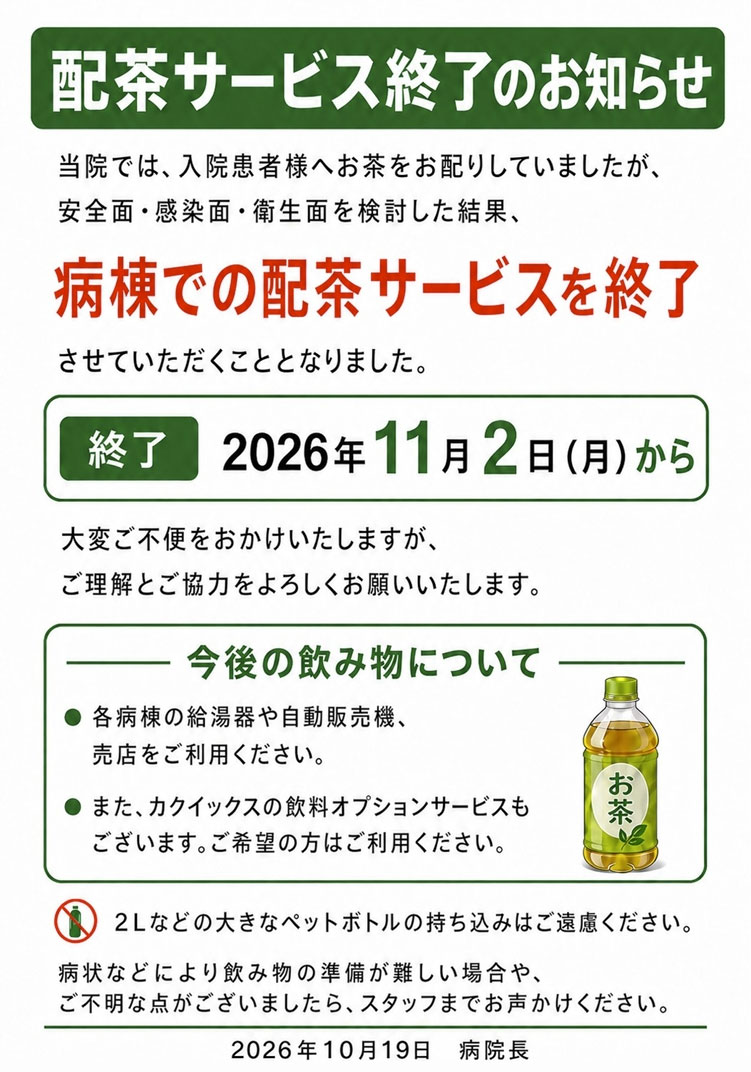 配茶サービス終了について